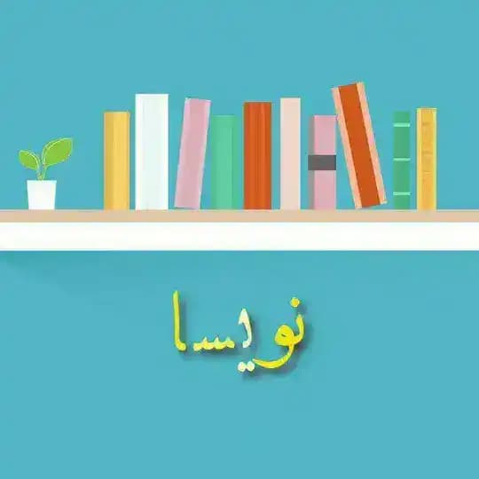 نویسا