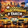 Подслушано в такси 🚕