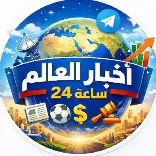 أخبار العالم 24 ساعة