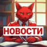 📮 НОВОСТИ МИРА | News Cat