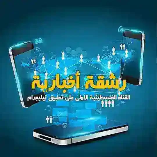 رشقة إخبارية🚀
