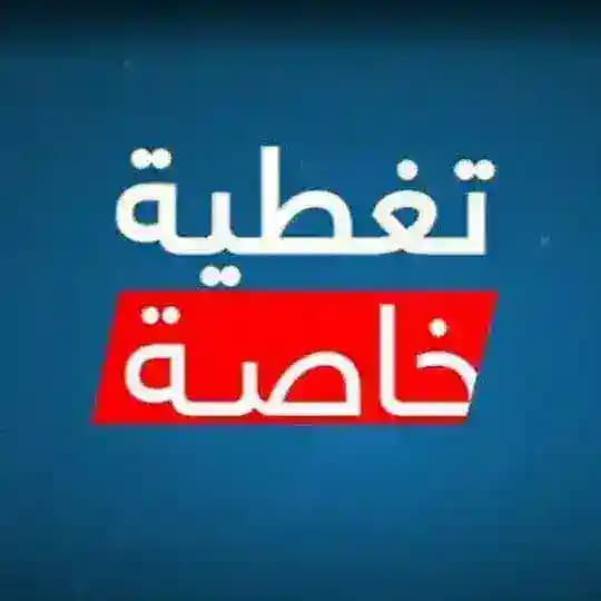 تغطية خاصة_ أخبار العالم العاجلة