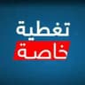 تغطية خاصة_ أخبار العالم العاجلة