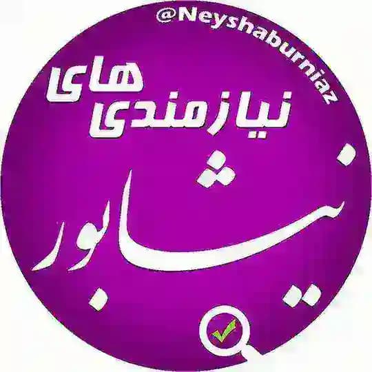 نیازمندیهای نیشابور