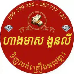 ហាងមាសពេជ្រ ងួនលី Profile