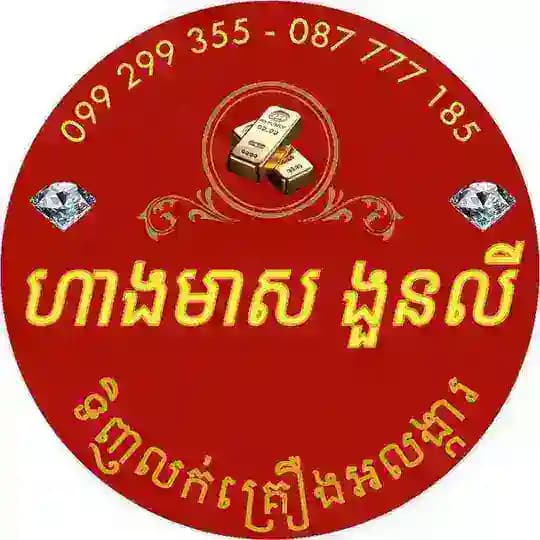 ហាងមាសពេជ្រ ងួនលី