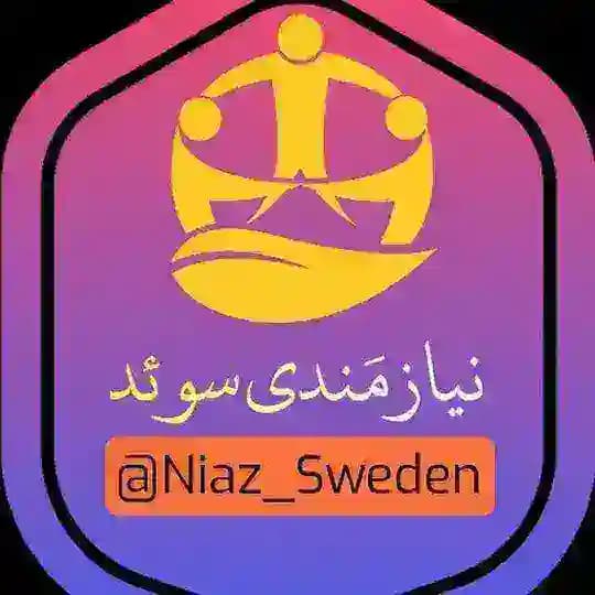 🇸🇪 نیازمندی سوئد 🇸🇪
