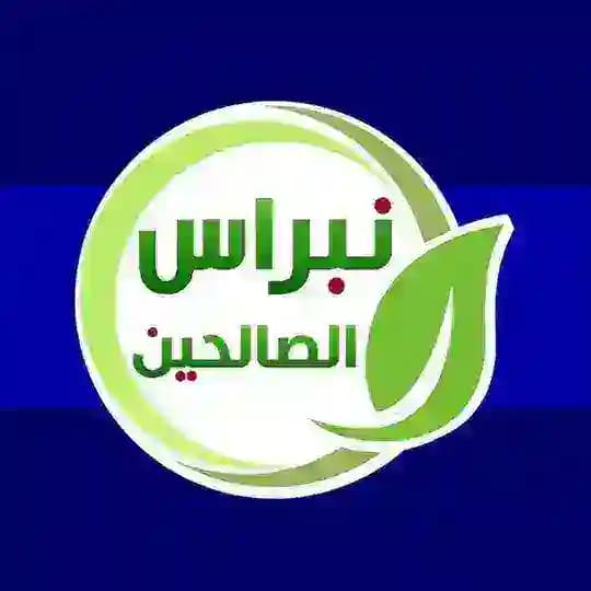 مشروع نبراس الصالحين الدعوي