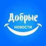 Добрые новости 📰
