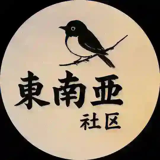 东南亚社区联盟