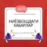 Ниёзбошдаги хабарлар