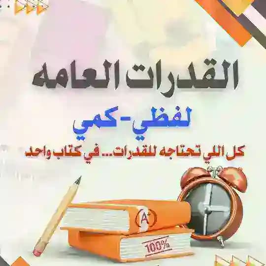 نخبة القدرات والتحصيلي