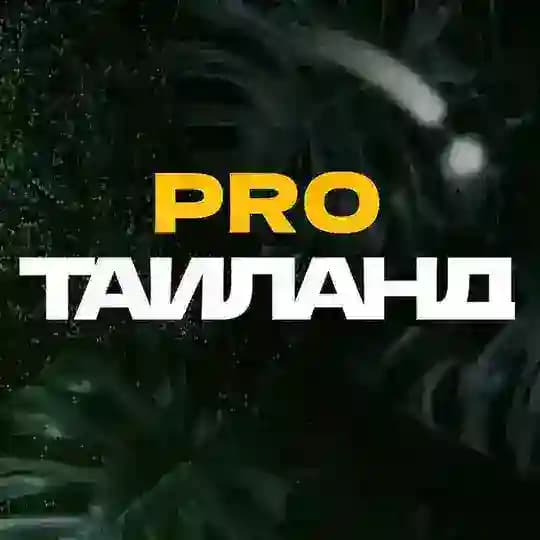 pro.Таиланд