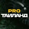 pro.Таиланд
