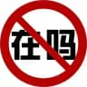No Hello中文版