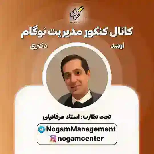 کنکور ارشد و دکتری مدیریت نوگام
