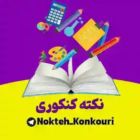 📝♡نکته کنکوری♡📝