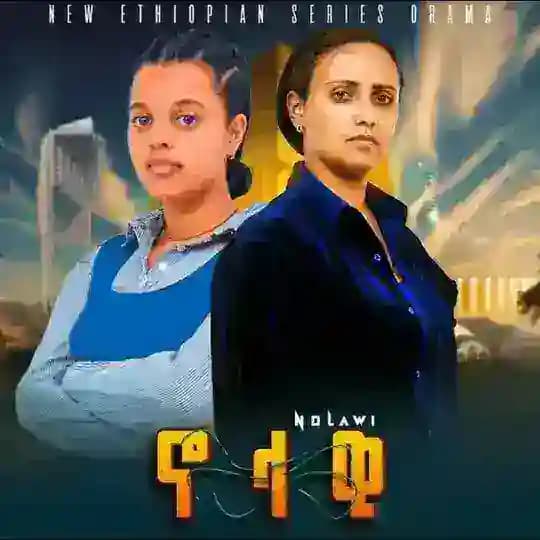 ኖላዊ ድራማ