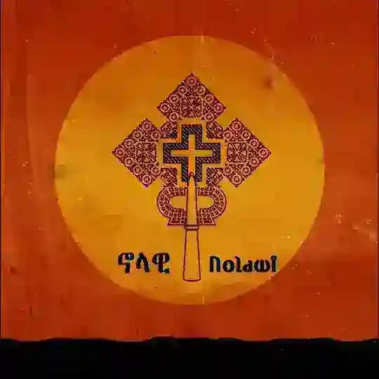 Nolawi ኖላዊ
