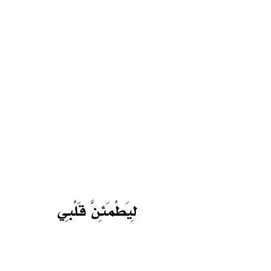 ليطمئنّ قلبي|🤍.