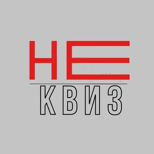 НЕ квиз