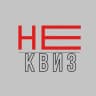 НЕ квиз