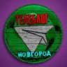 Телеблог Новгород (Нижегородская область ) Нижний Арзамас Балахна Дзержинск Саров Кстово Павлово
