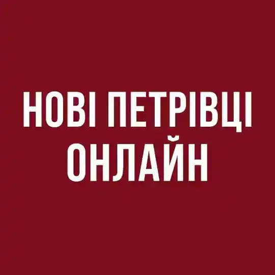 Нові Петрівці Онлайн | Вишгородщина