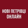 Нові Петрівці Онлайн | Вишгородщина