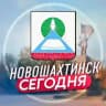 Новошахтинск | Сегодня