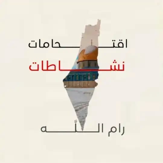 أقتحامات _ نشاطات رام الله 🇵🇸