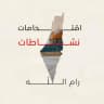 أقتحامات _ نشاطات رام الله 🇵🇸