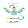 اكاديمية التمريض