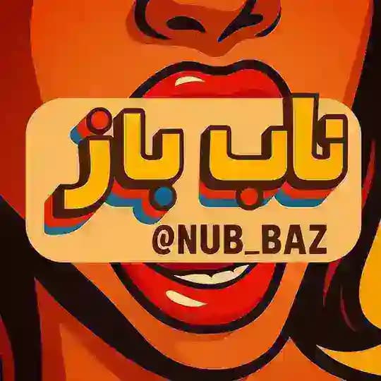 زاپاس ناب باز | NubBaz