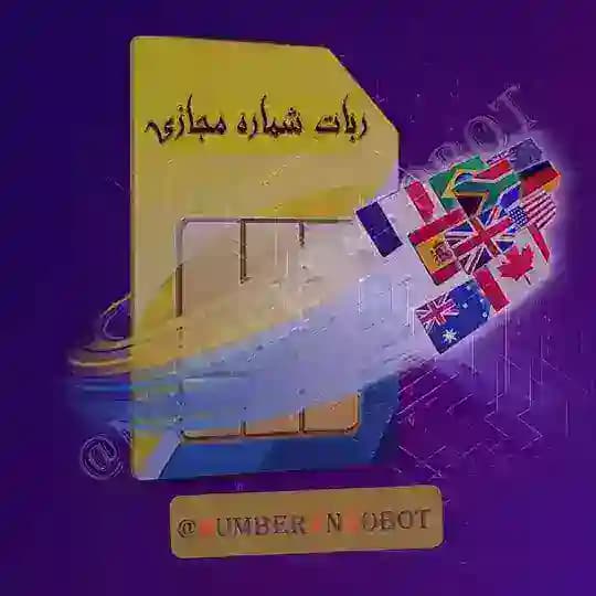 اطلاع رسانی ربات شماره مجازی