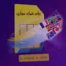 اطلاع رسانی ربات شماره مجازی