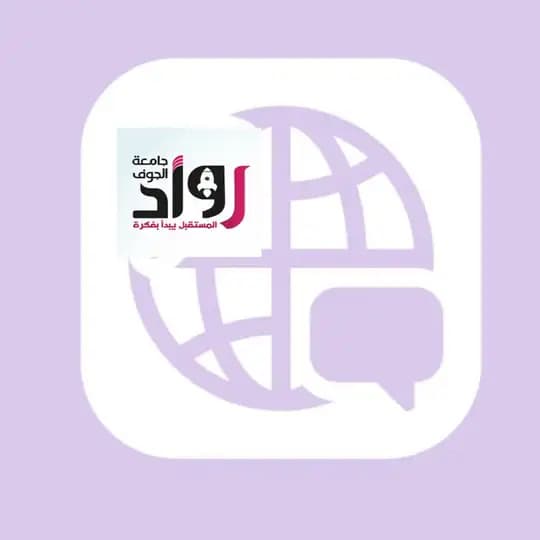 جامعة الجوف || أرقام وإيميلات