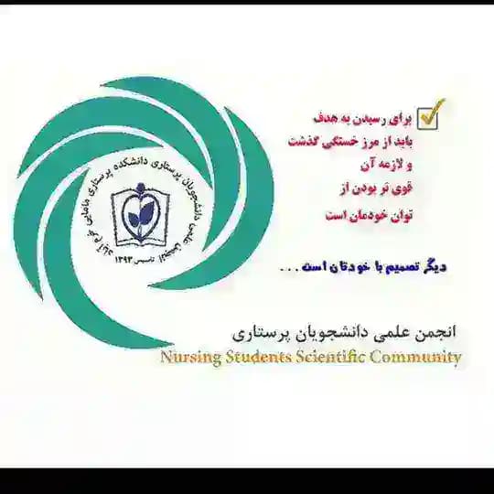 انجمن علمی پرستاری دانشگاه علوم پزشکی لرستان