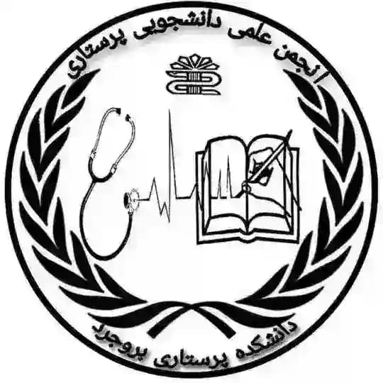 انجمن علمی پرستاری بروجرد
