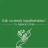 ЗОЖигалочка консультирует