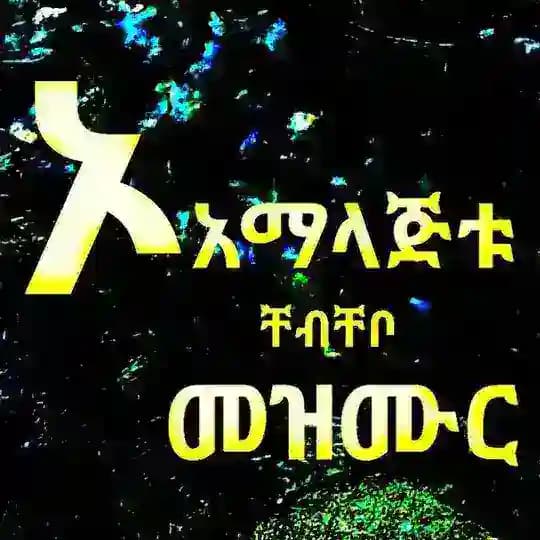 ኦ አማላጅቱ ቸብቸቦ መዝሙር 🙏🙏🙏