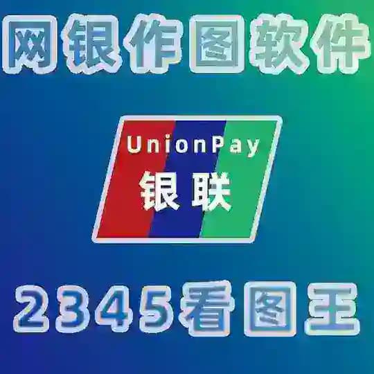银图-网银转账生成器-p图软件