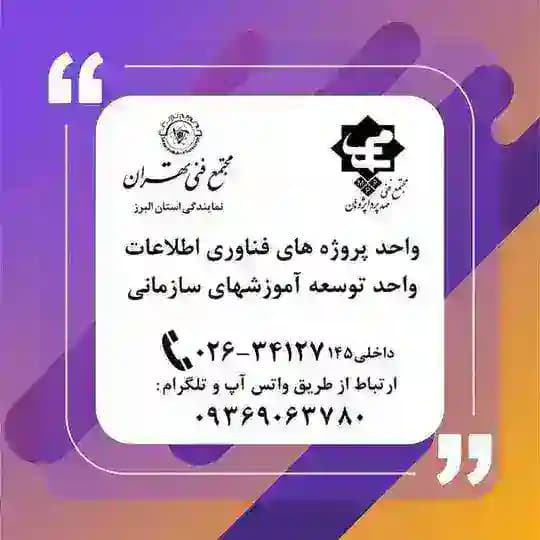 آموزش های سازمانی مجتمع فنی تهران-البرز