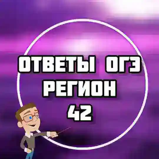 ОГЭ ОТВЕТЫ 2026 (42 регион)
