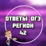ОГЭ ОТВЕТЫ 2026 (42 регион)