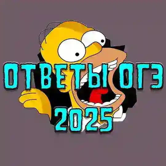 ОТВЕТЫ ОГЭ 2026