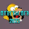 ОТВЕТЫ ОГЭ 2026