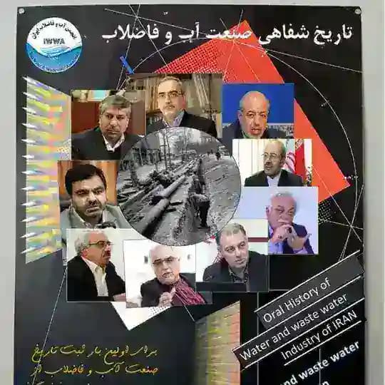 تاریخ شفاهی صنعت آب و فاضلاب ایران