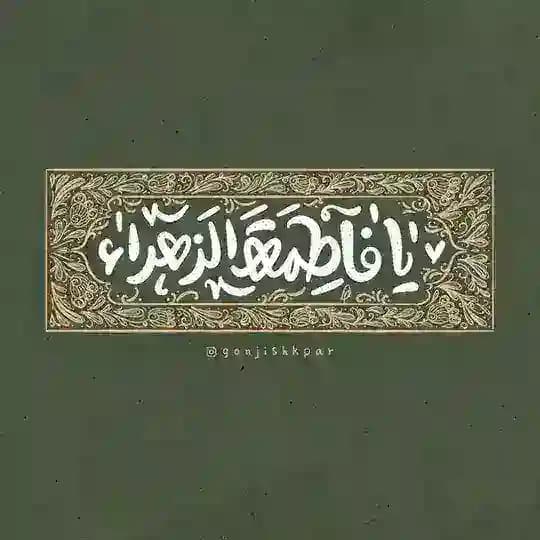 - يَا فَاطِمة الزهَراء .
