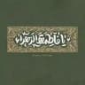 - يَا فَاطِمة الزهَراء .